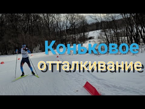 Видео: Как отталкиваться? #коньковыйход