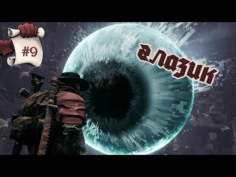 Видео: ГЛАЗИК. Remnant II #9