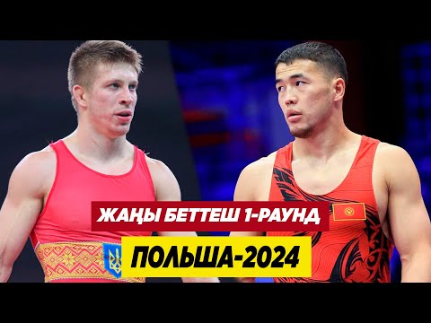 Видео: ПОЛЬША-2024: АКЖОЛ МАХМУДОВ – АРТУР ПОЛИТАЕВ (УКР). АКЖОЛ 1-РАУНДДА МЫКТЫ КҮРӨШТҮ!