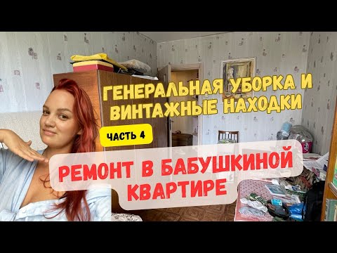 Видео: Ремонт в бабушкиной квартире. Часть 4. Генеральная уборка, разбор антресолей и балкона.