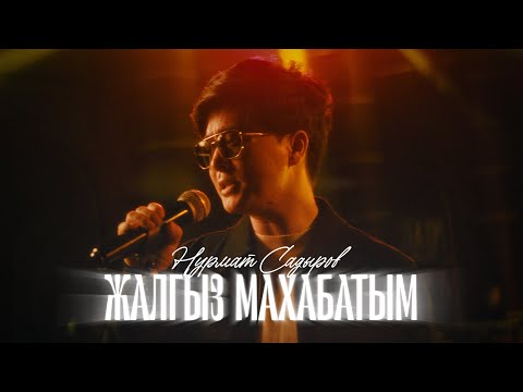 Видео: Нурмат Садыров - Жалгыз Махабатым