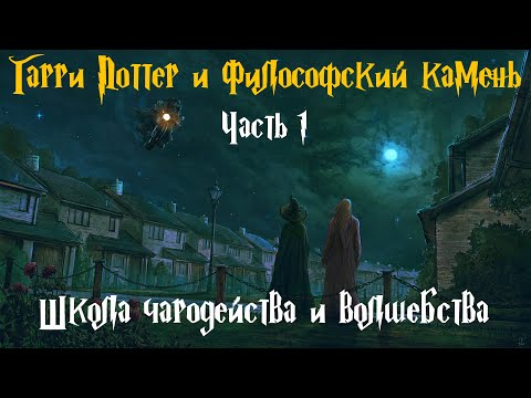 Видео: "Гарри Поттер и Философский камень". Часть 1 - Школа чародейства и волшебства