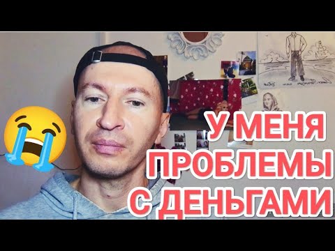 Видео: МОЯ ПРОБЛЕМА С ДЕНЬГАМИ. рассказываю