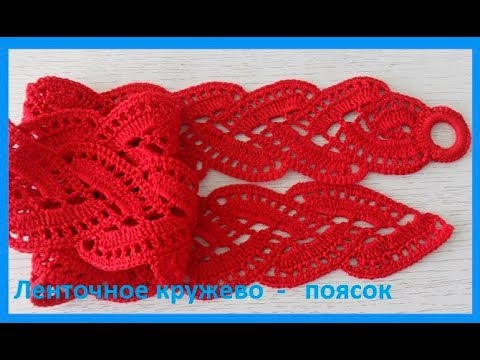 Видео: Ленточное кружево или красивый поясок крючком,crocheting ribbon lace ( В № 104)