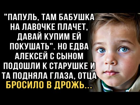 Видео: Я ПЛАКАЛ, ЧИТАЯ ЭТОТ РАССКАЗ! СЫН: КУПИМ БАБУШКЕ ПОКУШАТЬ! НО СТАРУШКА ПОДНЯЛА ГЛАЗА И ПАПУ ЗАТРЯСЛО