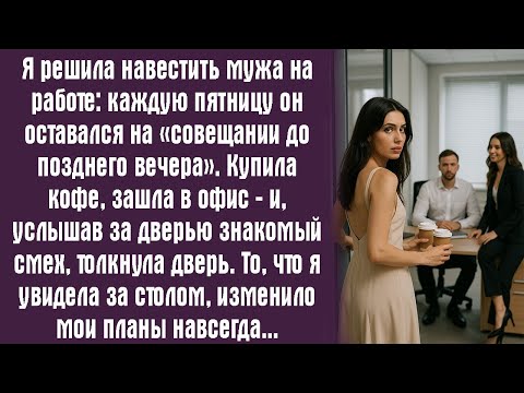 Видео: Я решила навестить мужа на работе- каждую пятницу он оставался на «совещании до позднего вечера»..