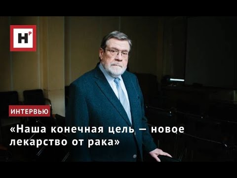 Видео: «Наша конечная цель — новое лекарство от рака»