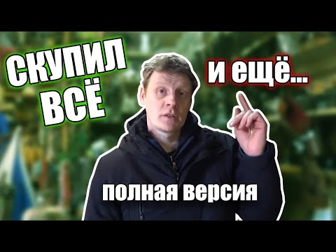 Видео: БАРАХОЛЬЩИК СКУПАЕТ ВСЁ (ПОЛНАЯ ВЕРСИЯ)