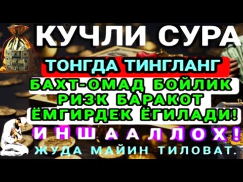 Видео: МАНА ШУ ОЯТНИ БИР МАРТА ТИНГЛАШНИНГ ЎЗИ ЕТАРЛИ ❗ РИЗҚ ЭШАГИНИ ОЧУВЧИ ЗИКР, ТЕЗ БОЙЛИК ДУОСИ