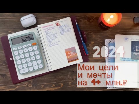 Видео: Мои цели и мечты 2024 🎄 Помечтаем и посчитаем вместе 😅