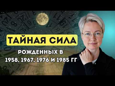 Видео: СЕКРЕТ рожденных в 1958, 1967, 1976 и 1985! Почему эти люди УНИКАЛЬНЫЕ? | Талант по дате рождения
