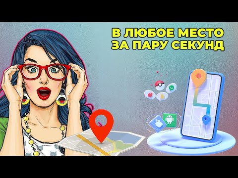 Видео: Подмена GPS данных на любом Android - никто не раскроет обман