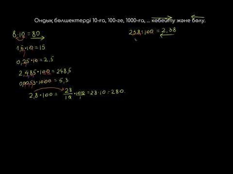 Видео: Ондық бөлшектерді 10-ға, 100-ге, 1000-ға оңай көбейту және бөлу.