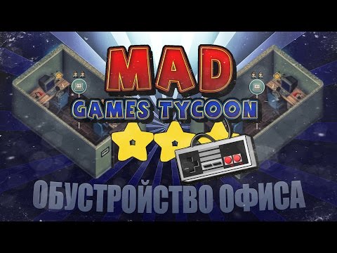 Видео: Mad Games Tycoon #2 - Обустраиваем офис