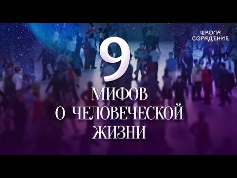 Видео: Девять мифов о человеческой жизни #МифыОжизни #Гарат #школаСорадение