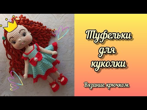 Видео: Вяжу туфельки для Златы.