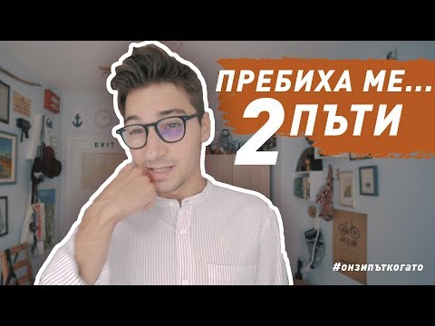 Видео: ПРЕБИХА МЕ... 2 ПЪТИ!