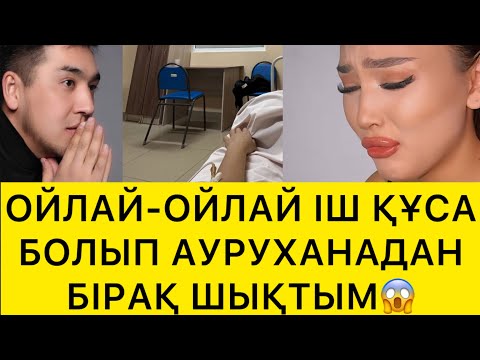 Видео: ОЙЛАЙ-ОЙЛАЙ ІШ ҚҰСА БОЛЫП АУРУХАНАДАН БІРАҚ ШЫҚТЫМ😱