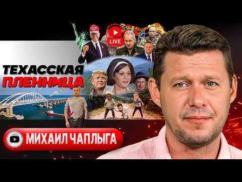 Видео: 🤷 Камала Хэ и Зэ. Ракетки и воланчик Блинкена. Развязка Курска. Мир на БРИКС: Си в Казани - Чаплыга