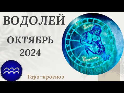 Видео: ВОДОЛЕЙ ♒️ - ТАРО ПРОГНОЗ на ОКТЯБРЬ 2024