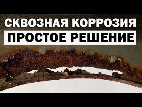 Видео: Ремонт сквозной коррозии, простой способ. Без сварки