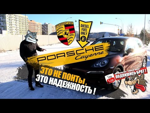 Видео: Porsche Cayenne II 3.0 TDI - Это не понты, это надежность !
