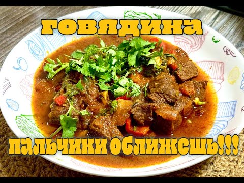 Видео: вкуснейшее чашушули из говядины #еда #рецепты #вкусно #блюдаизговядины