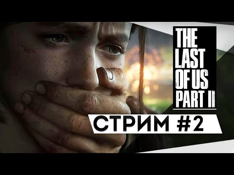 Видео: Прохождение The Last of Us 2 | Одни из нас 2 #2 Воспоминания и реальность