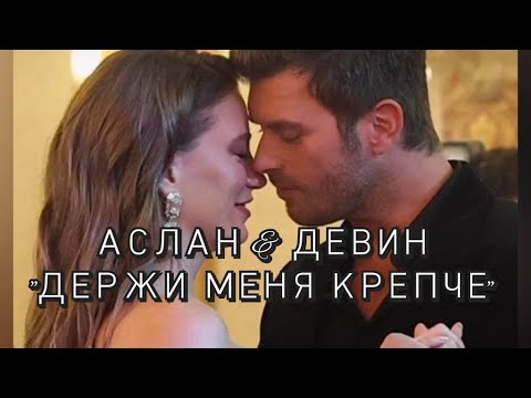 Видео: Аслан&Девин Держи меня крепче Аслан&Девин Семья 2 сезон #kivanctatlitu #кыванчтатлытуг #aile #asdev