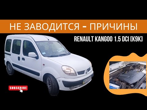 Видео: Renault Kangoo 1.5 dCi [К9К]: Не заводится с первого раза? Основные проблемы двигателя.