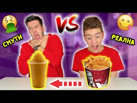 Видео: СМУТИ VS РЕАЛНА ХРАНА CHALLENGE | НЕ ИСКАТЕ ДА ПРОБВАТЕ ТЕЗИ КОМБИНАЦИИ!