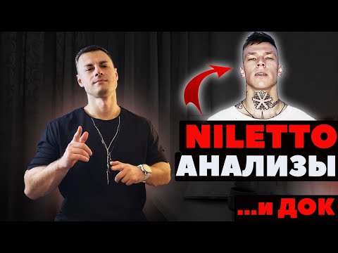 Видео: Нилетто. Анализы...и ДОК!