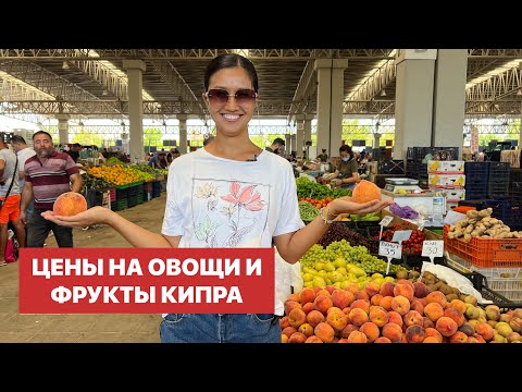 Видео: Сколько стоит картошка? Рынок на Северном Кипре