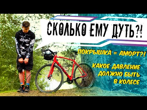 Видео: Как правильно накачать колесо велосипеда? // Для чего нужно давление в колесе велосипеда?