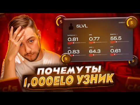 Видео: ПОЧЕМУ ТЫ НИКОГДА НЕ ВЫБЕРЕШЬСЯ С 1,000ELO?