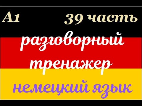 Видео: 39 ЧАСТЬ ТРЕНАЖЕР РАЗГОВОРНЫЙ НЕМЕЦКИЙ ЯЗЫК С НУЛЯ ДЛЯ НАЧИНАЮЩИХ СЛУШАЙ - ПОВТОРЯЙ - ПРИМЕНЯЙ