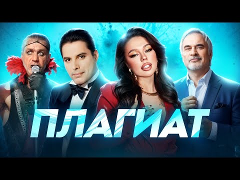 Видео: 10 СЛУЧАЕВ ПЛАГИАТА. "ПЛАГИАТ ИЛИ СОВПАДЕНИЕ" (part 50)