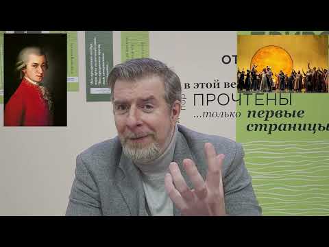Видео: «Волшебная флейта» (лекция #6.1); Леонид Немцев