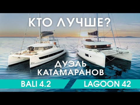 Видео: Lagoon 42 vs Bali catspace: Сравнение катамаранов, какой выбрать для аренды?