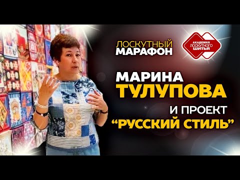 Видео: Лоскутный марафон. День 4. Марина Тулупова и проект "Русский стиль"