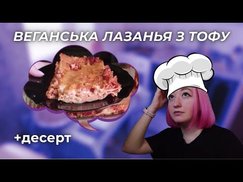 Видео: ГОТУЮ ВЕГАНСЬКУ ЛАЗАНЬЮ З ТОФУ