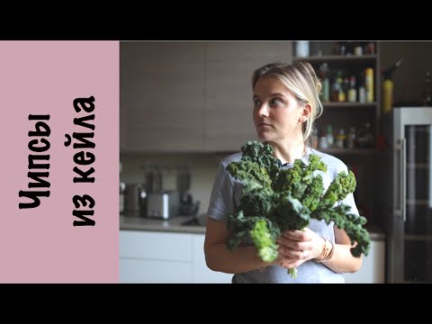 Видео: Чипсы из кейла | Капуста кейл | Веган