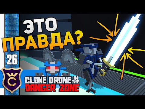 Видео: НАМ ВРАЛИ ВСЁ ВРЕМЯ! #26 Clone Drone in the Danger Zone Прохождение