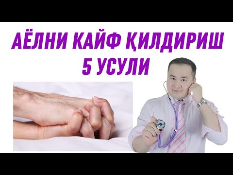 Видео: АЁЛ ТАНАСИ МАЗЗА ҚИЛИШИГА ЭРКАК ЛАЗЗАТ БЕРИШНИ 5-УСУЛИ / БАЙ-БАЙ БАЙ ИСЧАНОВГА РАХМАТ ДЕВОРАДИ