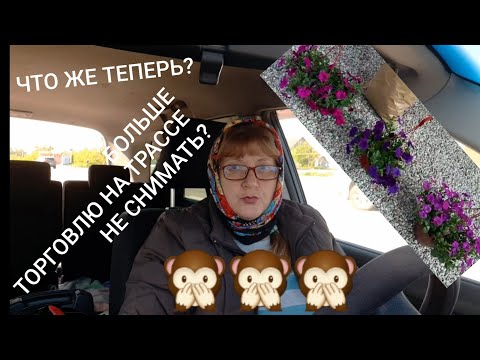 Видео: #ТорговляНаТрассе#неЗдороваяКонкуренция#