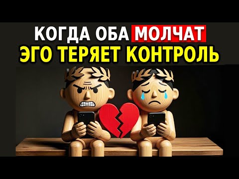 Видео: ЭГО РУШАТСЯ, КОГДА ОБА ВЫБИРАЮТ МОЛЧАНИЕ | ЭСТОИЦИЗМ