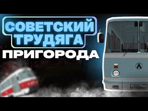 Видео: СОВЕТСКИЙ ТРУДЯГА ПРИГОРОДА ИЗ ДЕТСТВА! Лаз 695Н. Тест драйв на MTA Province #6