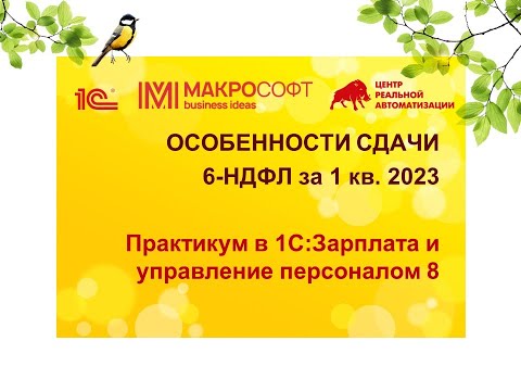 Видео: 6 НДФЛ   ОСОБЕННОСТИ СДАЧИ ЗА 1 КВАРТАЛ 2023