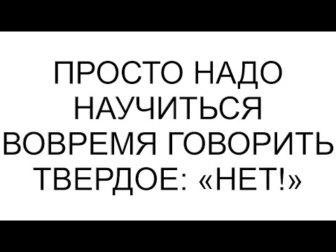 Видео: Просто надо научиться вовремя говорить твердое: «Нет!» #рассказ #аудио #любовь #семья #юмор