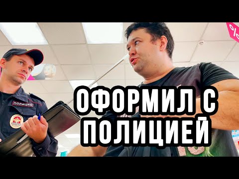 Видео: ОФОРМИЛ С ПОЛИЦИЕЙ ТУХЛЫЙ МАГАЗИН